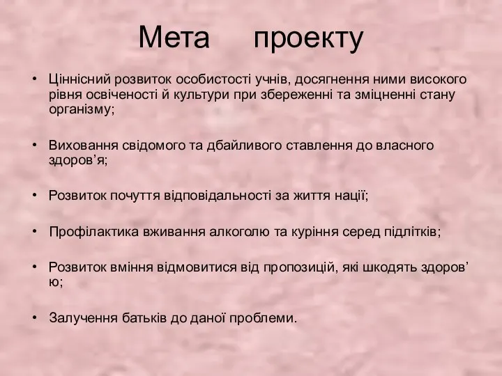 Мета проекту Ціннісний розвиток особистості учнів, досягнення ними високого рівня