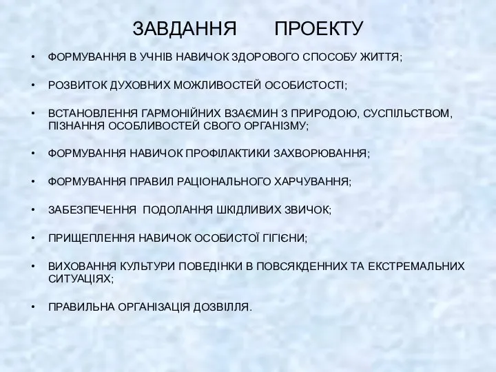 ЗАВДАННЯ ПРОЕКТУ ФОРМУВАННЯ В УЧНІВ НАВИЧОК ЗДОРОВОГО СПОСОБУ ЖИТТЯ; РОЗВИТОК