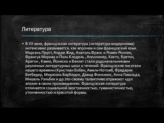 Литература В XX веке, французская литература (литература модернизма) интенсивно развивается,