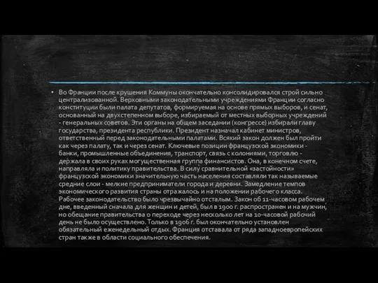 Во Франции после крушения Коммуны окончательно консолидировался строй сильно централизованной. Верховными законодательными учреждениями