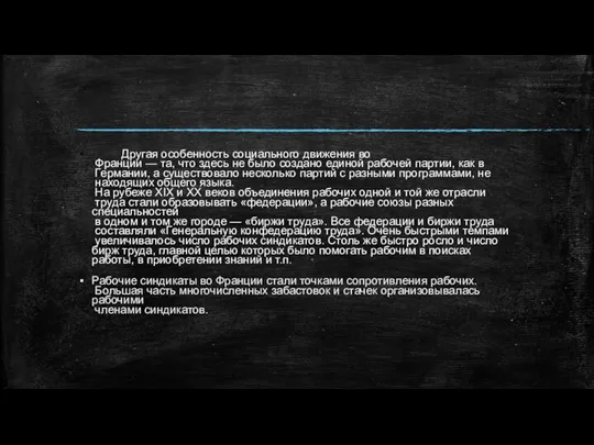 · Другая особенность социального движения во Франции — та, что здесь не было