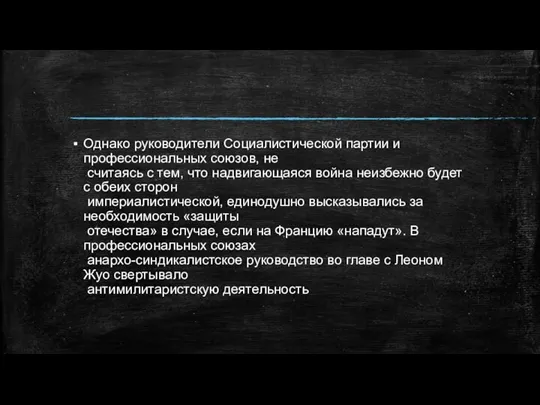 Однако руководители Социалистической партии и профессиональных союзов, не считаясь с тем, что надвигающаяся