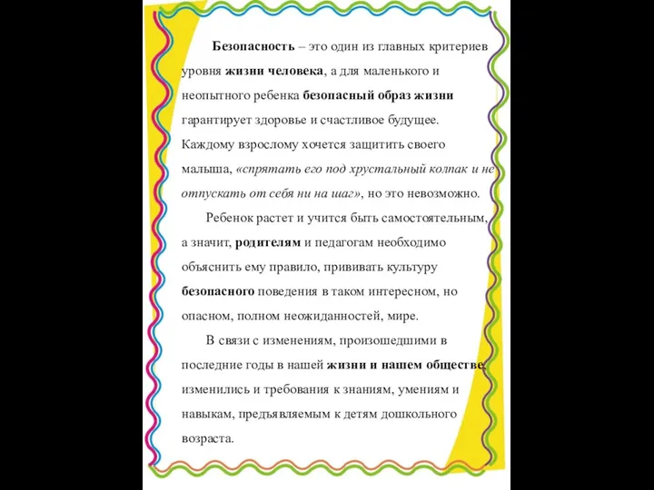 Безопасность – это один из главных критериев уровня жизни человека, а для маленького