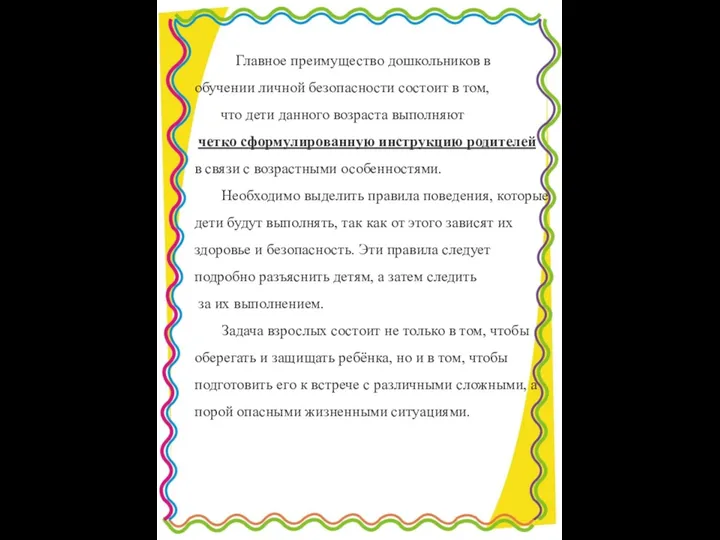 Главное преимущество дошкольников в обучении личной безопасности состоит в том,