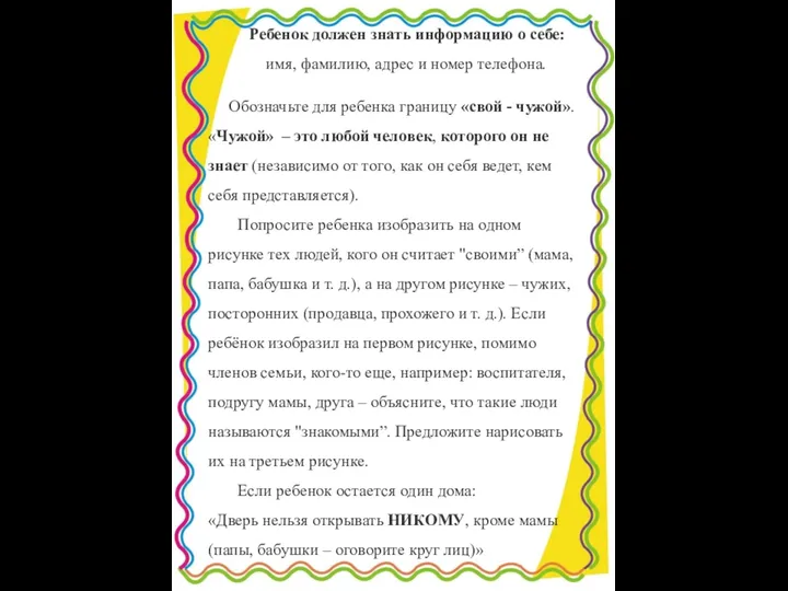 Ребенок должен знать информацию о себе: имя, фамилию, адрес и номер телефона. Обозначьте