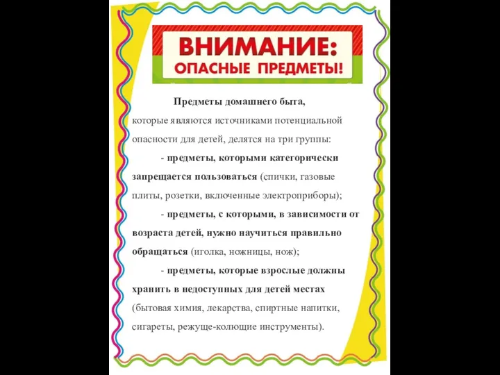 Предметы домашнего быта, которые являются источниками потенциальной опасности для детей, делятся на три