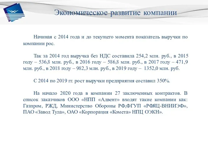 Экономическое развитие компании Начиная с 2014 года и до текущего