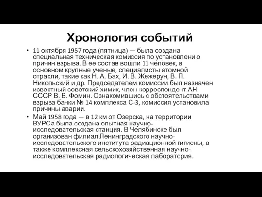 Хронология событий 11 октября 1957 года (пятница) — была создана