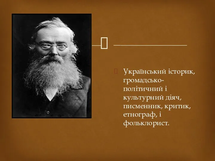 Український історик, громадсько-політичний і культурний діяч, писменник, критик, етнограф, і фольклорист.