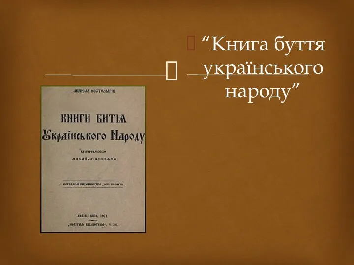 “Книга буття українського народу”