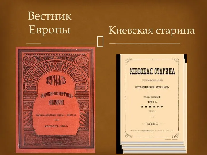 Вестник Европы Киевская старина