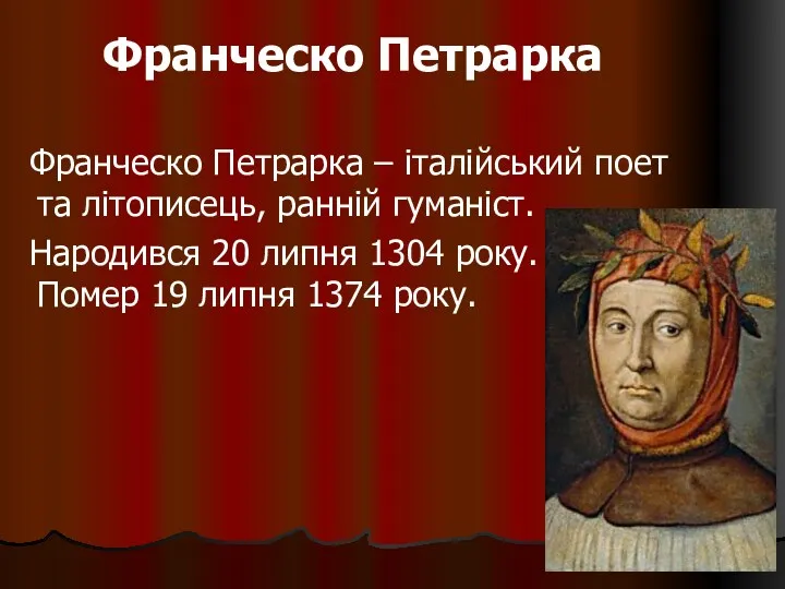 Франческо Петрарка Франческо Петрарка – італійський поет та літописець, ранній