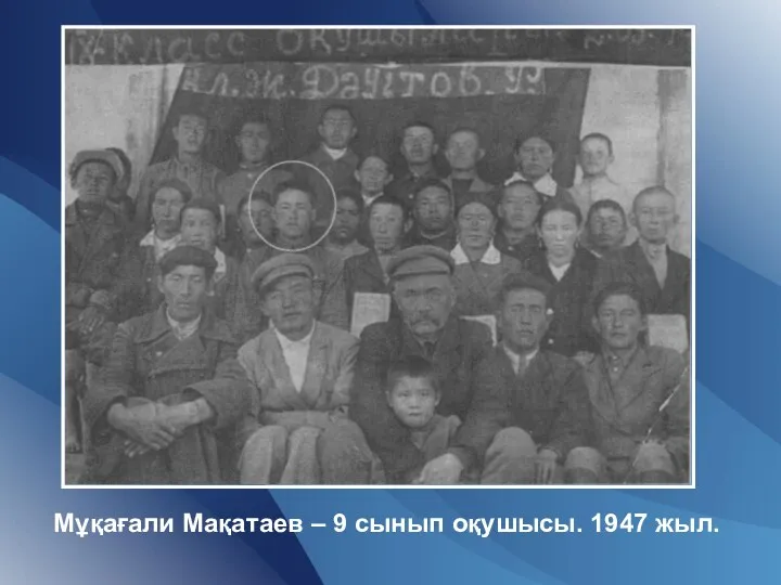 Мұқағали Мақатаев – 9 сынып оқушысы. 1947 жыл.