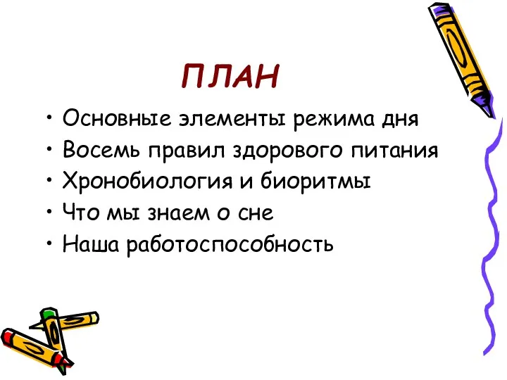 ПЛАН Основные элементы режима дня Восемь правил здорового питания Хронобиология