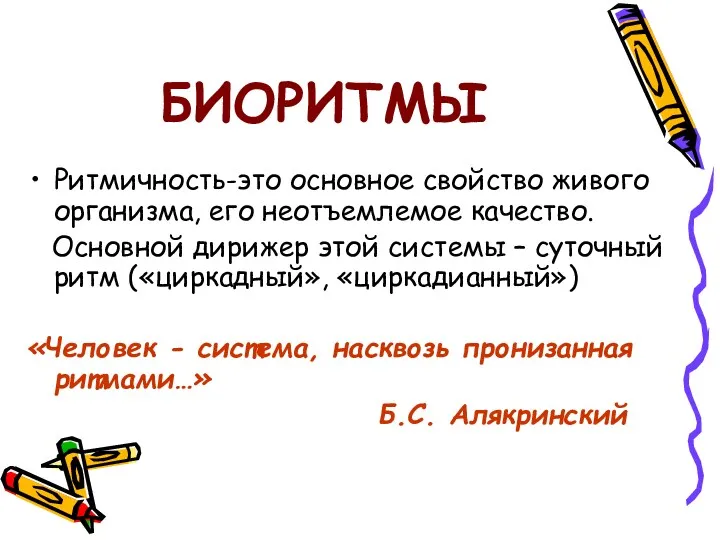 БИОРИТМЫ Ритмичность-это основное свойство живого организма, его неотъемлемое качество. Основной