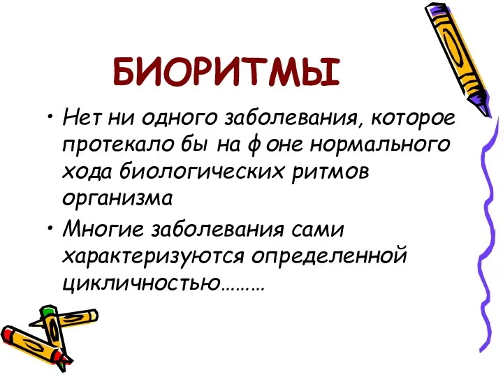 БИОРИТМЫ Нет ни одного заболевания, которое протекало бы на фоне