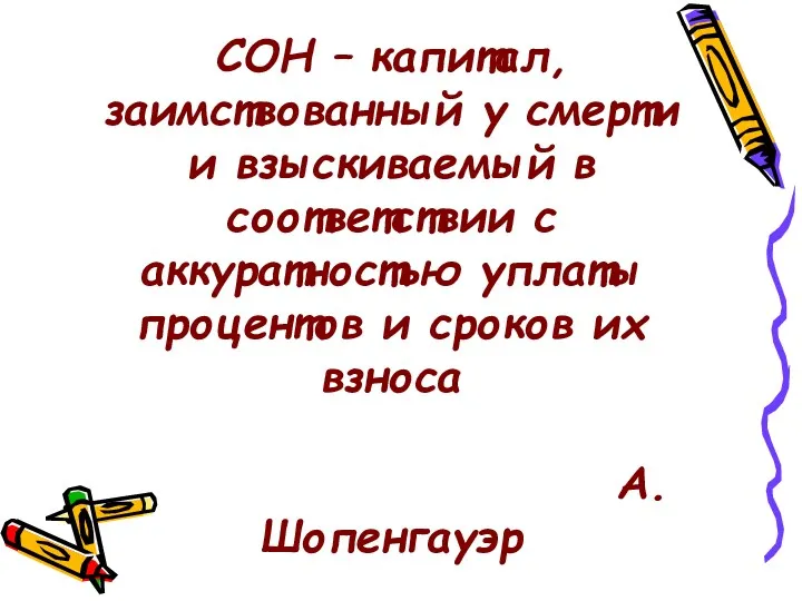 СОН – капитал, заимствованный у смерти и взыскиваемый в соответствии