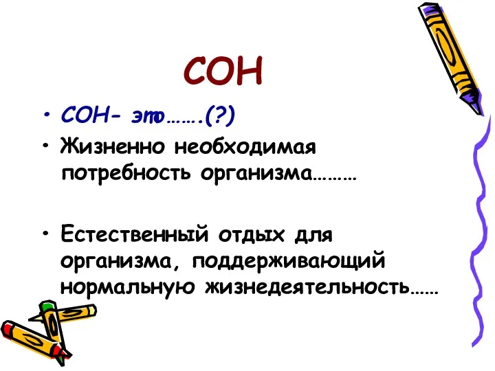 СОН СОН- это…….(?) Жизненно необходимая потребность организма……… Естественный отдых для организма, поддерживающий нормальную жизнедеятельность……