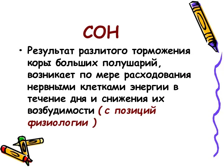 СОН Результат разлитого торможения коры больших полушарий, возникает по мере