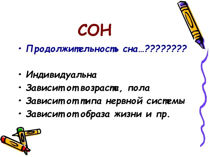 СОН Продолжительность сна…???????? Индивидуальна Зависит от возраста, пола Зависит от