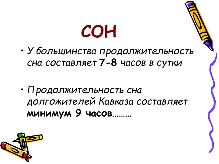 СОН У большинства продолжительность сна составляет 7-8 часов в сутки