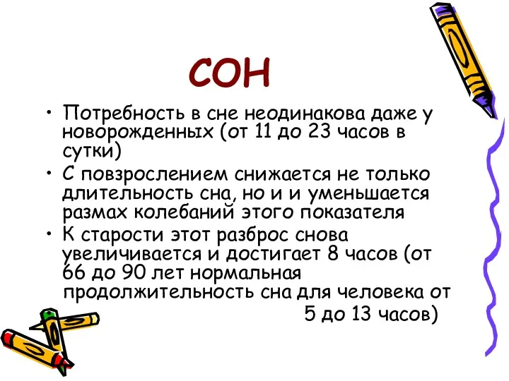 СОН Потребность в сне неодинакова даже у новорожденных (от 11