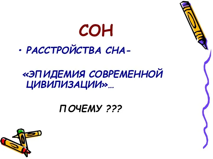 СОН РАССТРОЙСТВА СНА- «ЭПИДЕМИЯ СОВРЕМЕННОЙ ЦИВИЛИЗАЦИИ»… ПОЧЕМУ ???