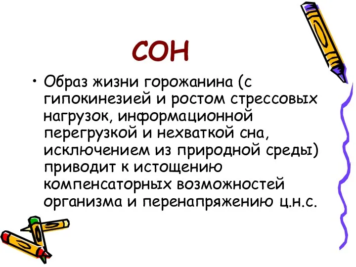 СОН Образ жизни горожанина (с гипокинезией и ростом стрессовых нагрузок,