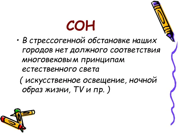 СОН В стрессогенной обстановке наших городов нет должного соответствия многовековым