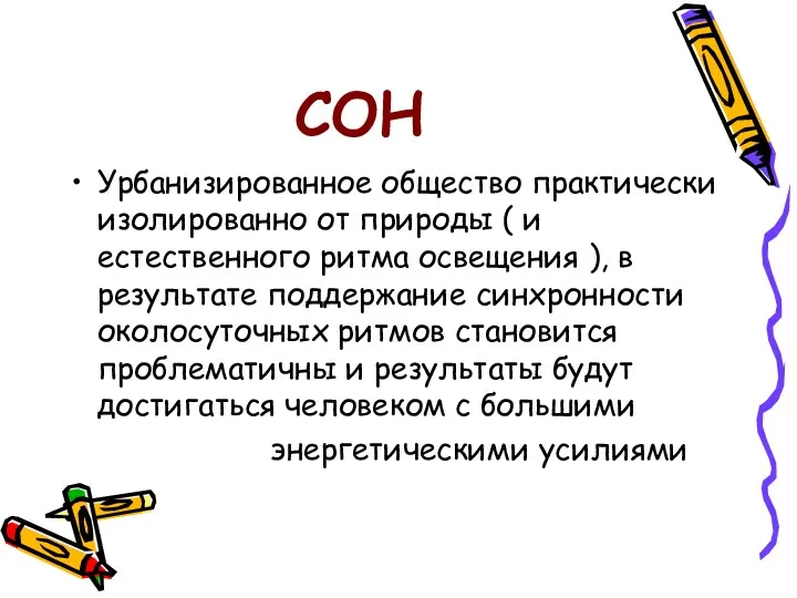 СОН Урбанизированное общество практически изолированно от природы ( и естественного