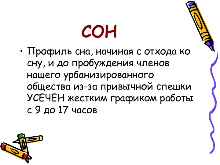 СОН Профиль сна, начиная с отхода ко сну, и до