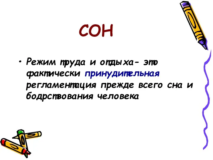 СОН Режим труда и отдыха- это фактически принудительная регламентация прежде всего сна и бодрствования человека