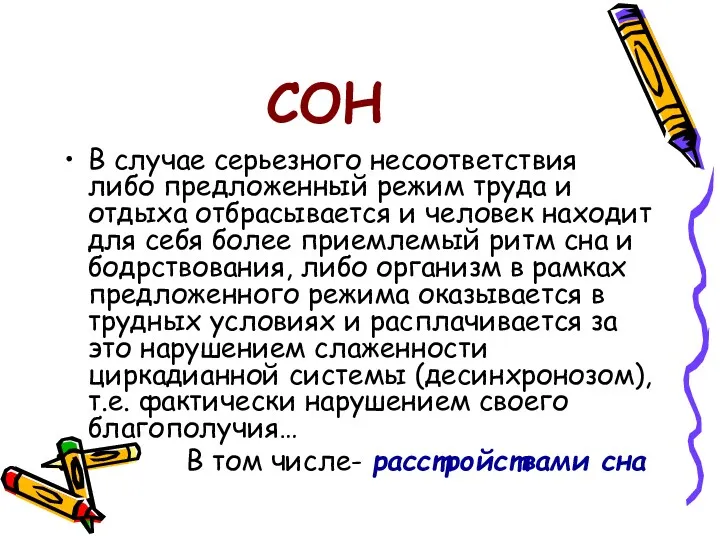 СОН В случае серьезного несоответствия либо предложенный режим труда и