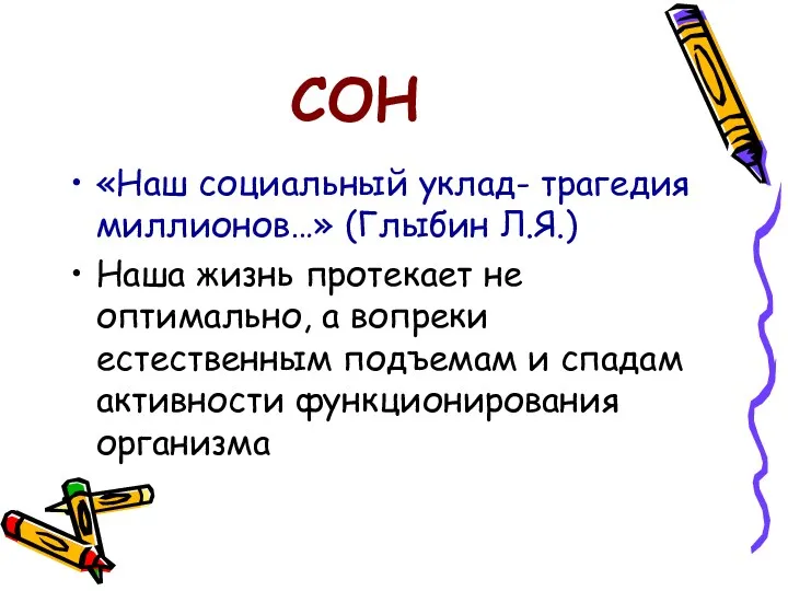 СОН «Наш социальный уклад- трагедия миллионов…» (Глыбин Л.Я.) Наша жизнь