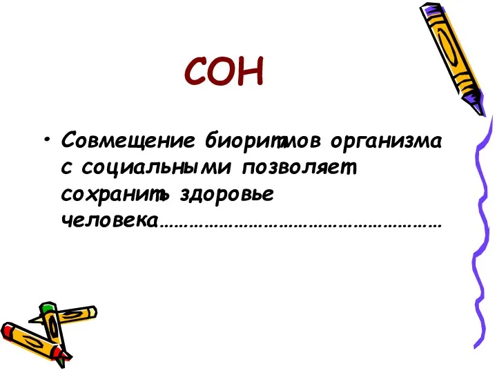 СОН Совмещение биоритмов организма с социальными позволяет сохранить здоровье человека…………………………………………………