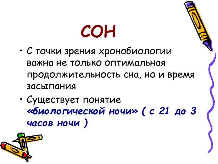 СОН С точки зрения хронобиологии важна не только оптимальная продолжительность