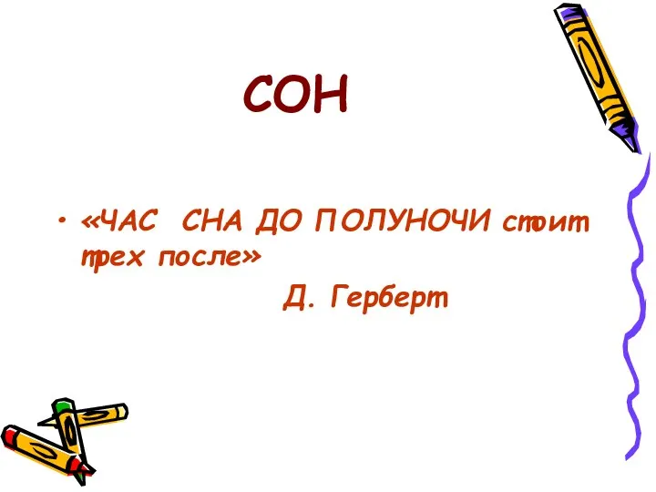 СОН «ЧАС СНА ДО ПОЛУНОЧИ стоит трех после» Д. Герберт