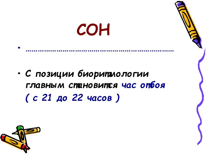 СОН ……………………………………………………………… С позиции биоритмологии главным становится час отбоя ( с 21 до 22 часов )