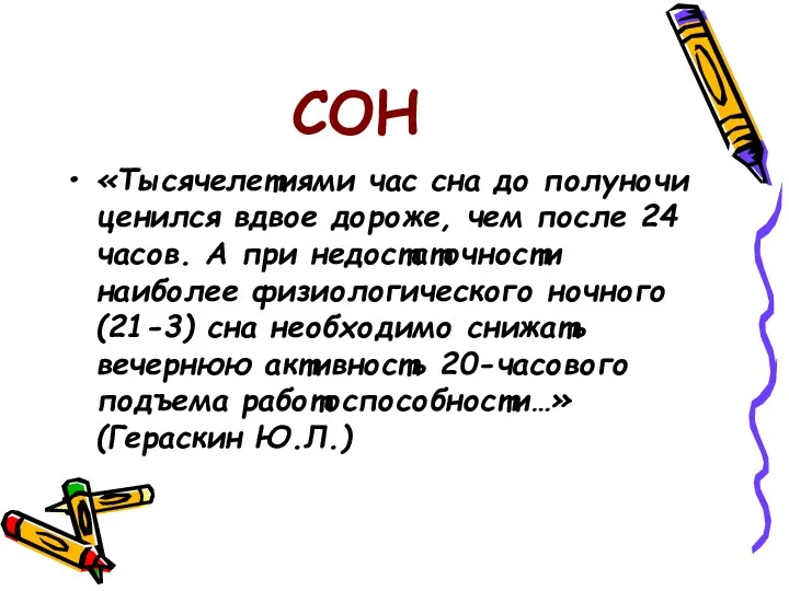 СОН «Тысячелетиями час сна до полуночи ценился вдвое дороже, чем