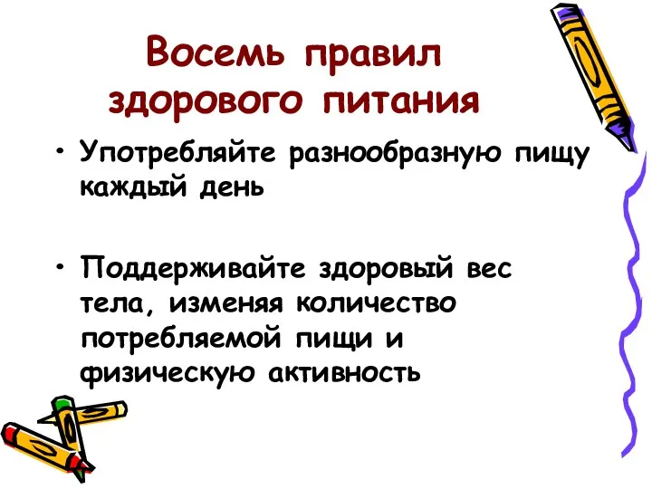 Восемь правил здорового питания Употребляйте разнообразную пищу каждый день Поддерживайте