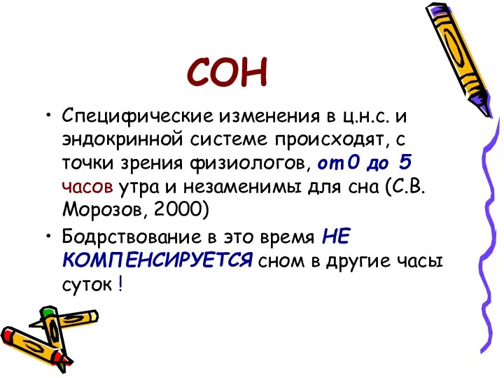 СОН Специфические изменения в ц.н.с. и эндокринной системе происходят, с