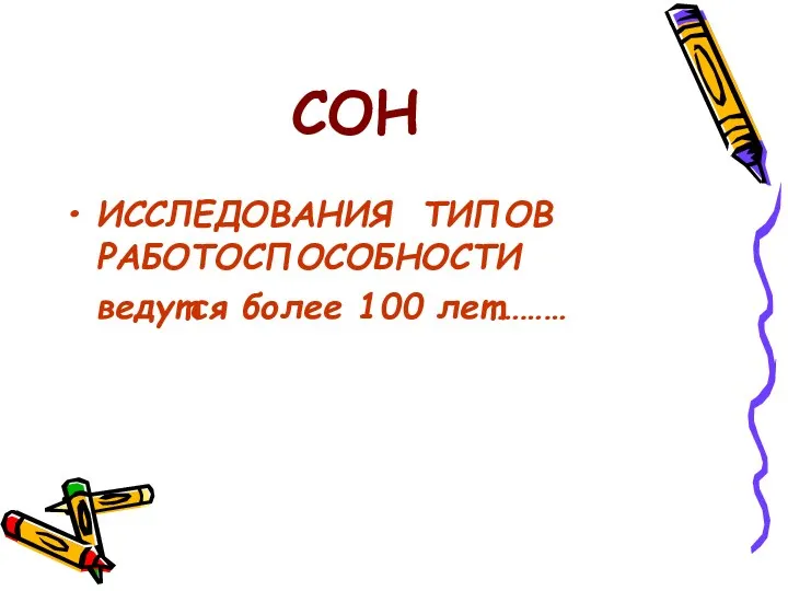 СОН ИССЛЕДОВАНИЯ ТИПОВ РАБОТОСПОСОБНОСТИ ведутся более 100 лет………