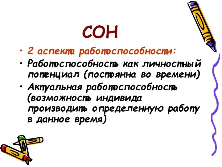 СОН 2 аспекта работоспособности: Работоспособность как личностный потенциал (постоянна во