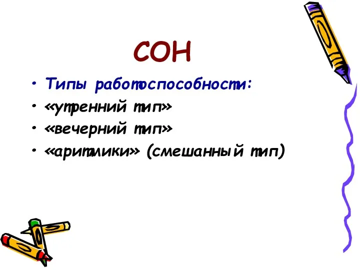 СОН Типы работоспособности: «утренний тип» «вечерний тип» «аритмики» (смешанный тип)