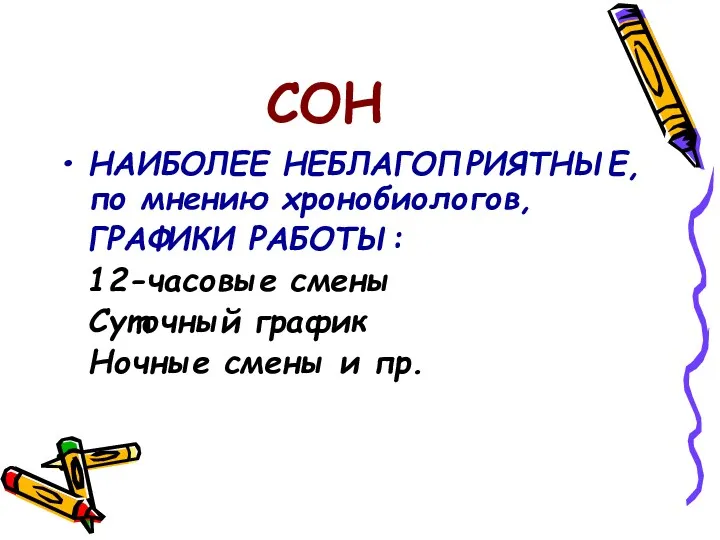 СОН НАИБОЛЕЕ НЕБЛАГОПРИЯТНЫЕ, по мнению хронобиологов, ГРАФИКИ РАБОТЫ: 12-часовые смены Суточный график Ночные смены и пр.