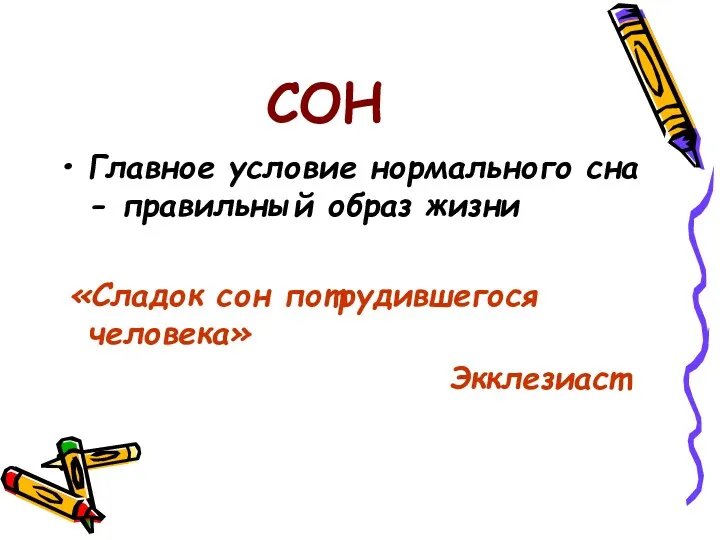 СОН Главное условие нормального сна - правильный образ жизни «Сладок сон потрудившегося человека» Экклезиаст