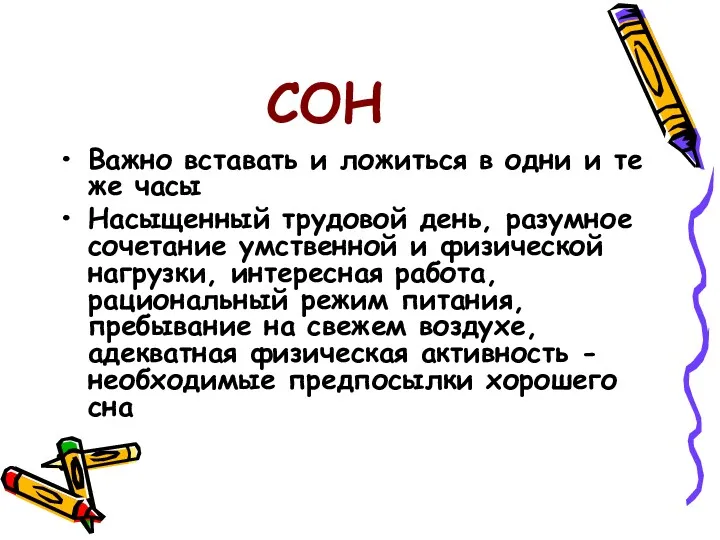 СОН Важно вставать и ложиться в одни и те же