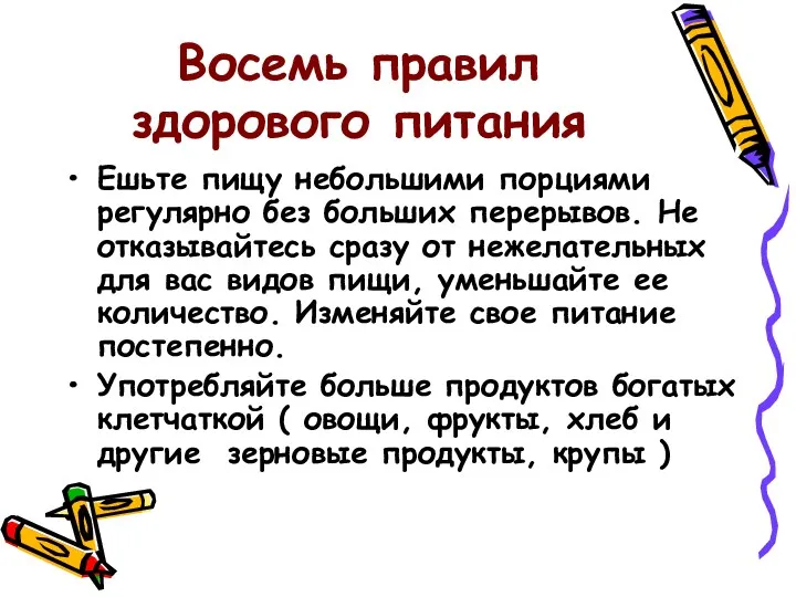 Восемь правил здорового питания Ешьте пищу небольшими порциями регулярно без