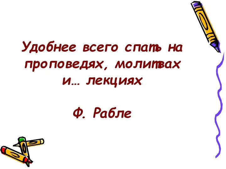 Удобнее всего спать на проповедях, молитвах и… лекциях Ф. Рабле