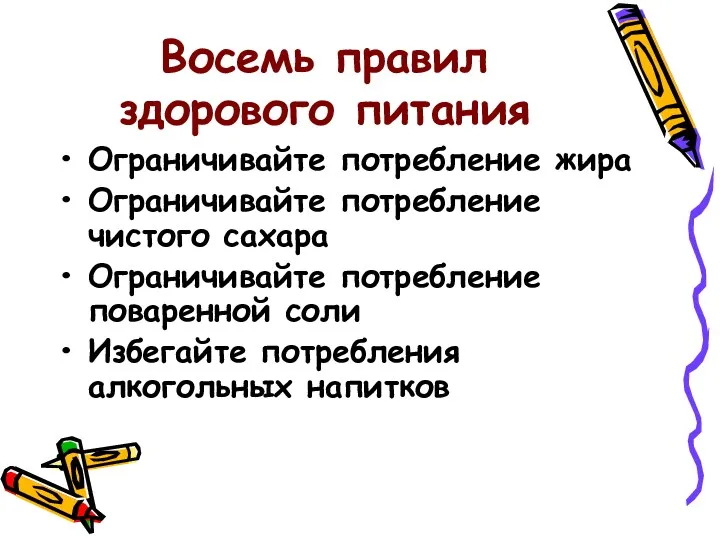 Восемь правил здорового питания Ограничивайте потребление жира Ограничивайте потребление чистого